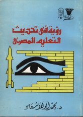  في تحديث التعليم المصري.jpg